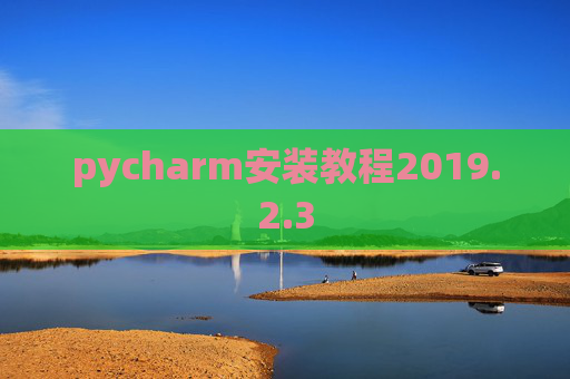 pycharm安装教程2019.2.3